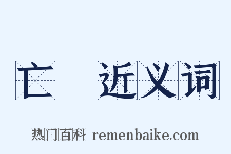 亡靈近义词是什么意思的图片